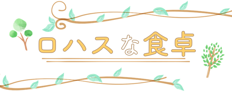 ロハスな食卓